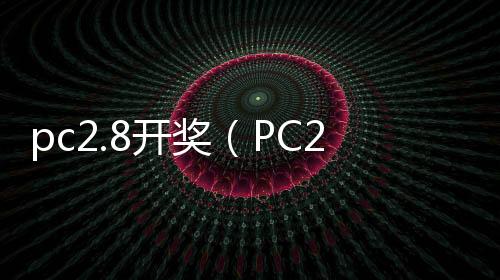 pc2.8开奖(PC28开奖网站) pc2.8开奖(PC28开奖网站)